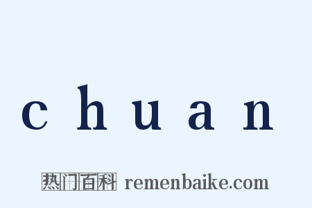 chuan是什么意思的图片